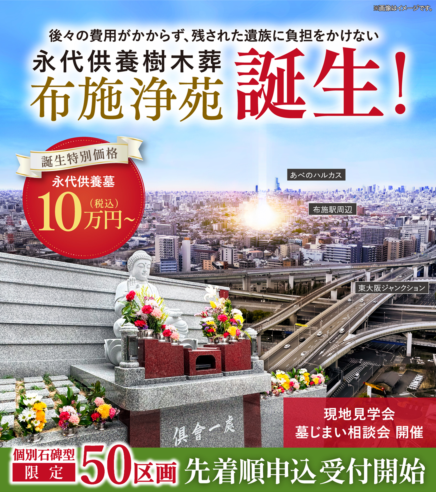 後々の費用がかからず、残された遺族に負担をかけない 永代供養樹木葬 布施浄苑誕生 