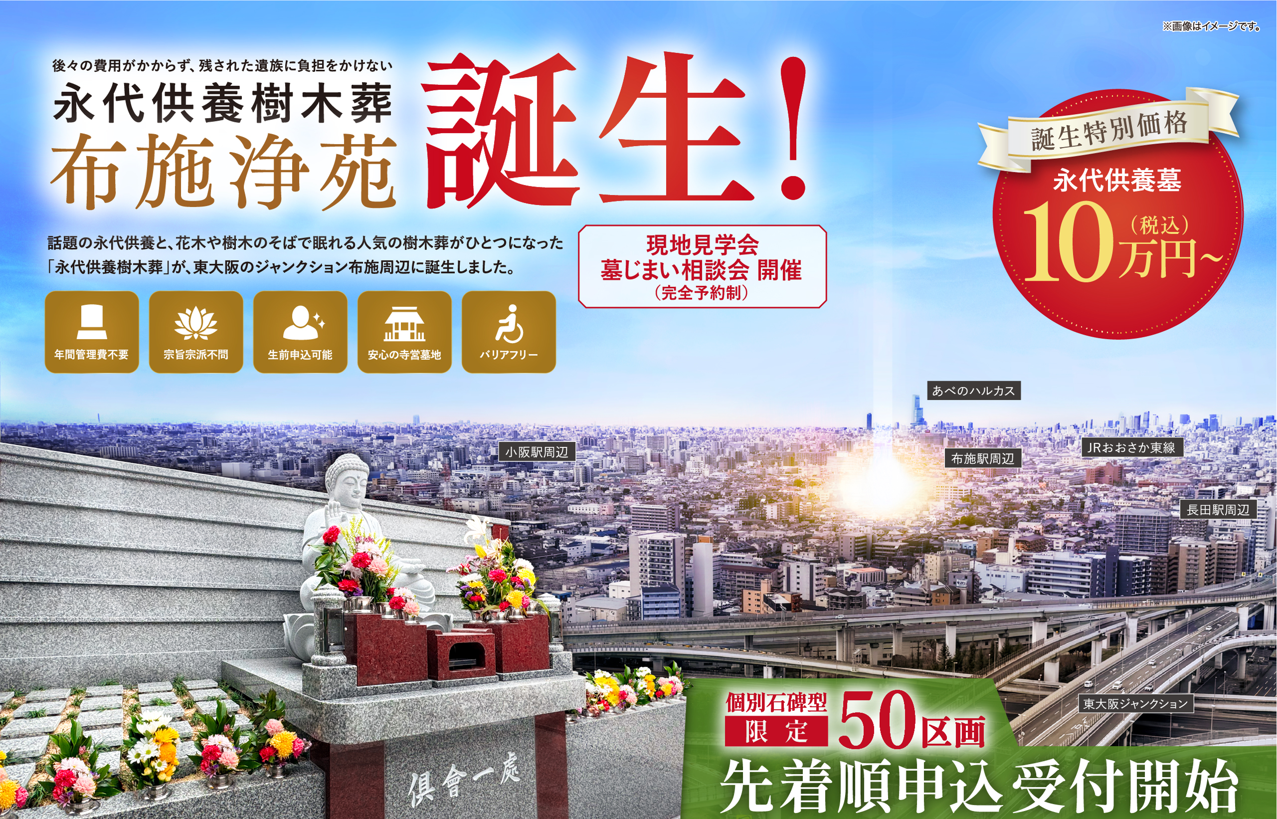 後々の費用がかからず、残された遺族に負担をかけない 永代供養樹木葬 布施浄苑誕生 