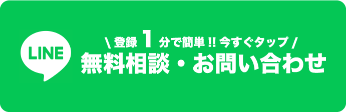LINEでお問い合わせの方はこちら