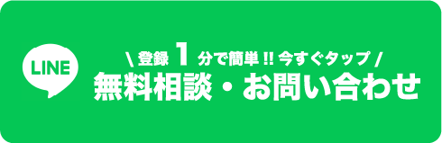 LINEでお問い合わせの方はこちら