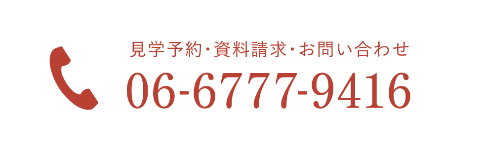 見学予約・資料請求・お問い合わせはこちらの電話番号まで06-6777-9416